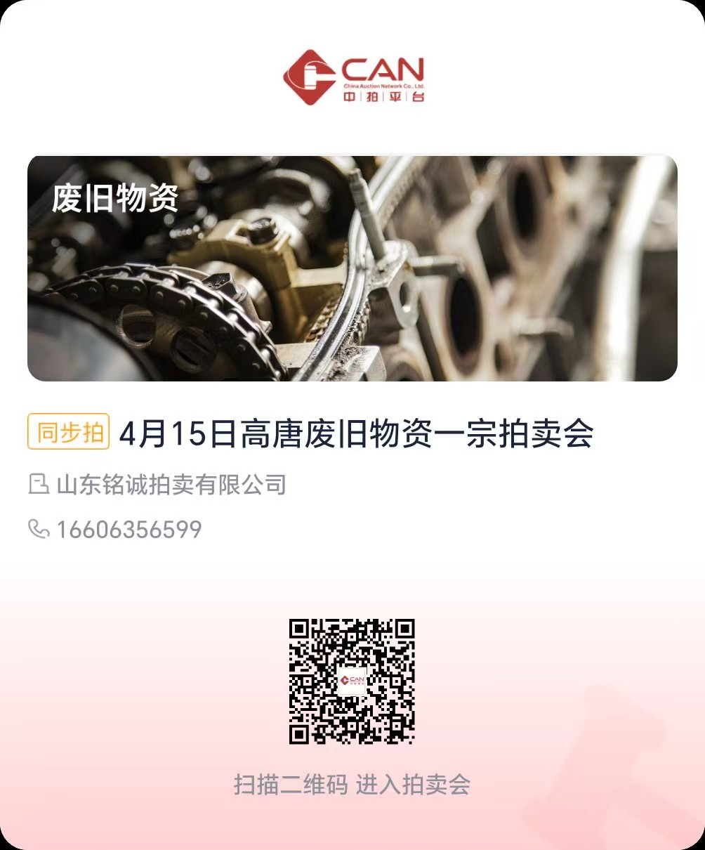 4 月15日废旧物资一宗拍卖会